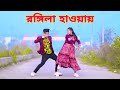 Rongila Hawa Dance | রঙ্গিলা হাওয়া | Dh Kobir Khan | Moyna Chalak Chalak New Version | Bangla