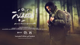 Al hayba official teaser trailer september 29