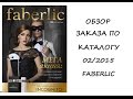 Заказ по каталогу 02/2015 Faberlic 