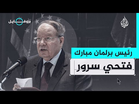 بروفايل أحمد فتحي سرور.. السياسي الذي يكره السياسة