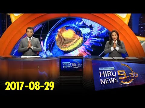Hiru News 9.30 PM | 2017-08-29