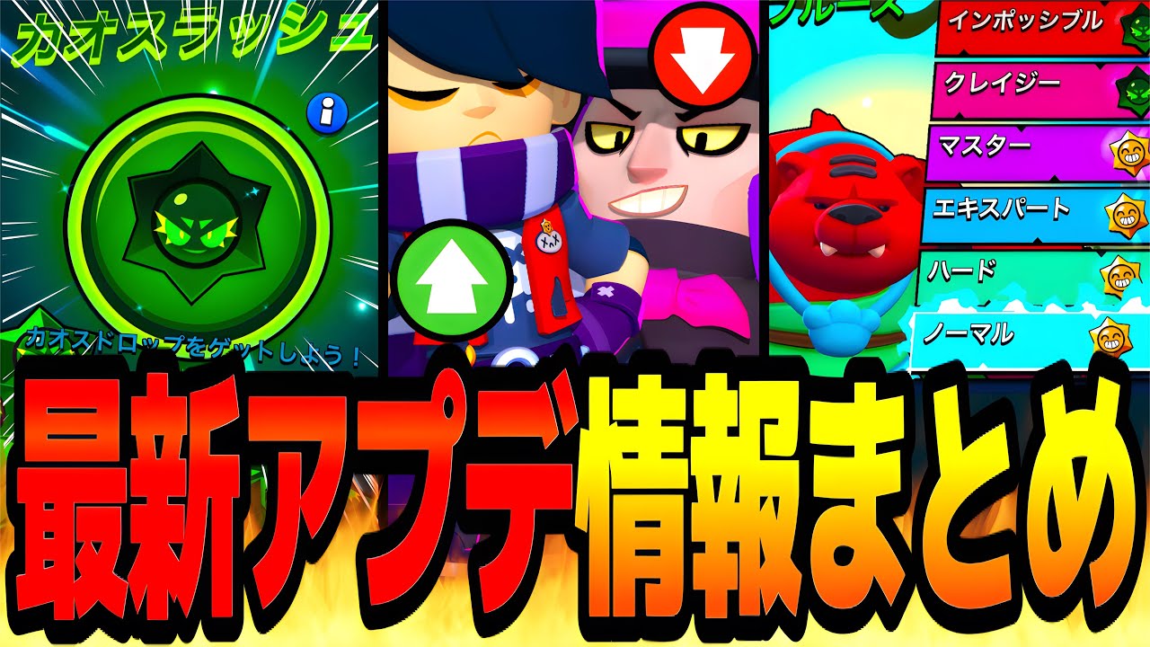 【速報】今日も緊急バランス調整が来た！？カオスラッシュ＆ボスファイト＆エイプリルフール新スキンも実装されたブロスタがやばいwww【アプデ情報】【バランス調整】