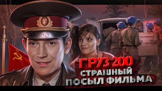 ГРУЗ 200 « Полный Разбор Фильма» [ Главный посыл, Аллюзия на …