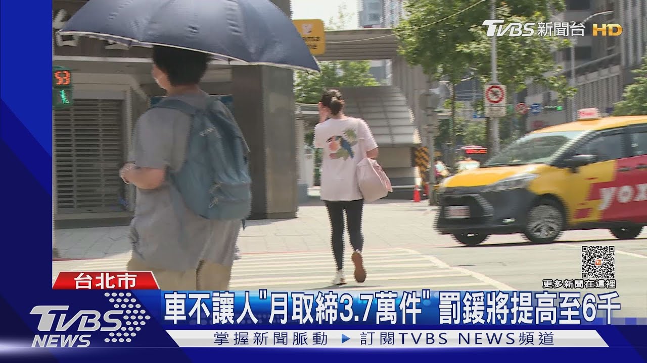 車不讓人「月取締3.7萬件」　罰鍰將提高至6千