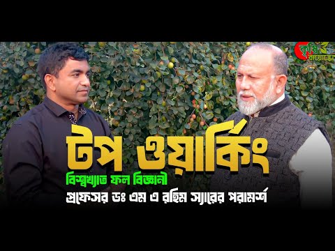 টপ ওয়ার্কিং: বিশ্বখ্যাত ফল বিজ্ঞানী প্রফেসর ডঃ এম এ রহিম স্যারের পরামর্শ