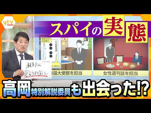 【タカオカ解説】世界中が“スパイ”警戒モード！日本にも秘密組織ある？高岡特別解説委員が出会った人物とは…【かんさい情報ネットten.】