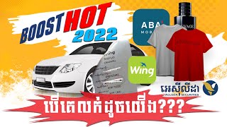 Boost PRO | Boost HOT បែបប្រកួតប្រជែង បើគេលក់ផលិតផលដូចយើង តើធ្វើម៉េច?
