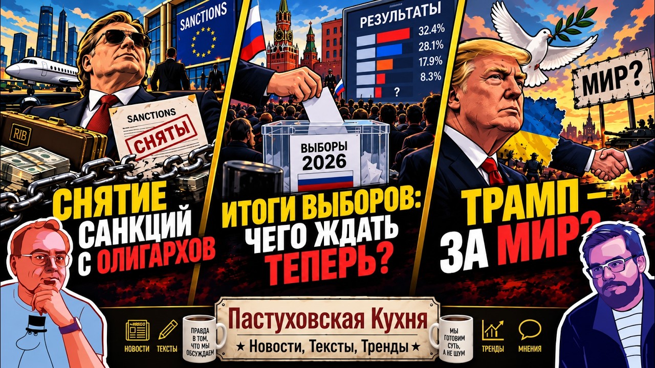 Снятие санкций с олигархов. Итоги выборов: чего ждать теперь? Трамп - за мир? П