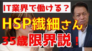 HSP（繊細さん）　IT業界未経験35歳限界説！