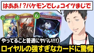 【シャドバWB】ロイヤルのヤバすぎるカードを見つけて驚愕するやしきず【社築 にじさんじ】