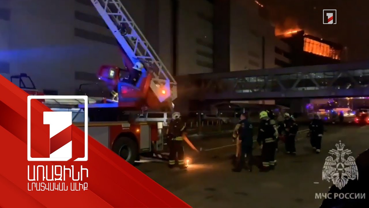 «Կրոկուս Սիթի Հոլլ»-ում հրդեհաշիջման աշխատանքները շարունակվում են