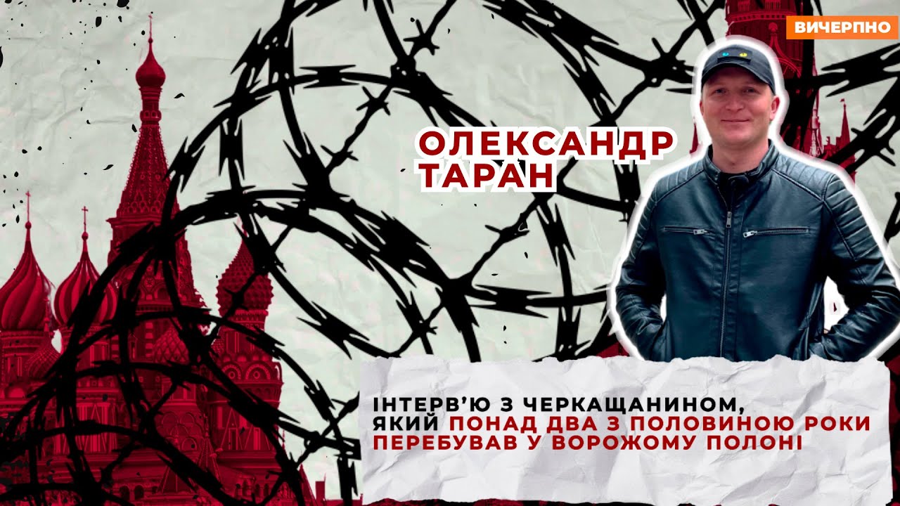 Інтерв’ю з черкащанином, який понад два з половиною роки перебував у ворожому полоні