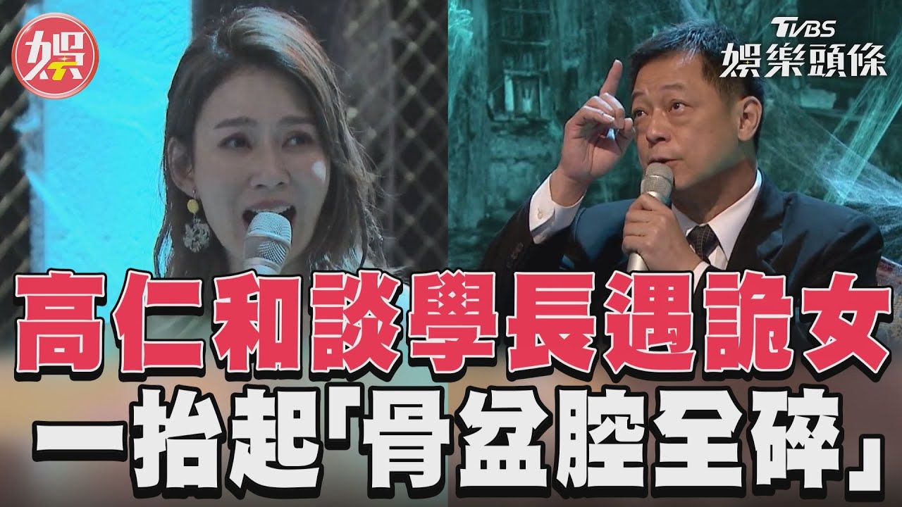影音/高仁和曝學長半夜遇「詭女」 幫扶起身下秒竟骨盆腔全碎!