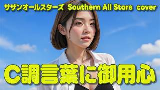 【AIが歌う】C調言葉に御用心/サザンオールスターズcover【Synthesizer V】