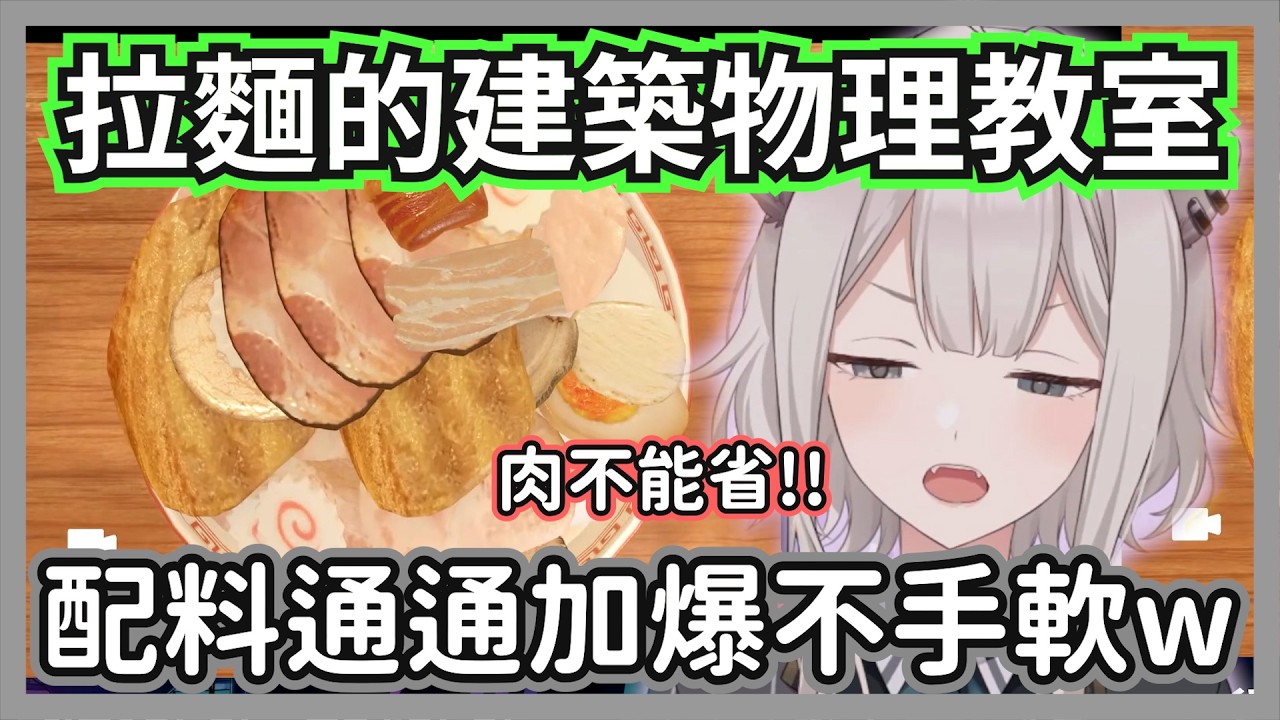 「這份量比台灣夜市還狂ｗ」大獅挑戰《拉麵模擬器》疊出肉山，結果重心不穩下一秒瞬間大噴發?【獅白牡丹】【hololive精華】