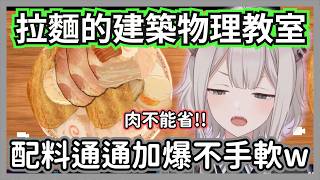 「這份量比台灣夜市還狂ｗ」大獅挑戰《拉麵模擬器》疊出肉山，結果重心不穩下一秒瞬間大噴發?【獅白牡丹】【hololive精華】