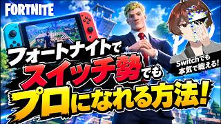 【スイッチ勢必見！】フォートナイトでスイッチでもプロになる方法教えます！【フォートナイト】