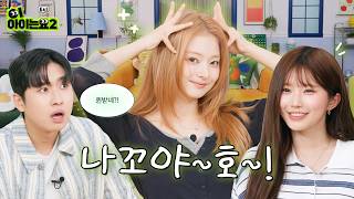 추억의 음식 추천 하꼬야❤️ 첫 화 지원사격 온 퀸의 정체는?👑 I 미미미누 & 송하영의 '이아이는요2' I EP.1 프로미스나인 이나경