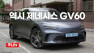 제네시스 GV60 AWD 퍼포먼스 시승기, 2025 Genesis GV60 AWD test drive, review 유튜브 썸네일