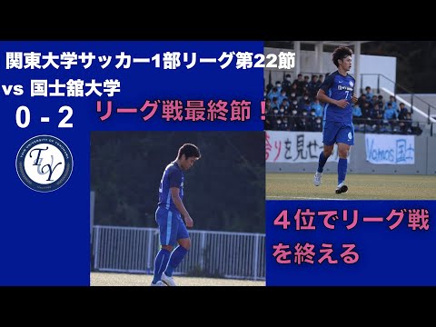 関東大学サッカー1部リーグ 第22節 桐蔭横浜大学vs国士舘大学 ハイライト