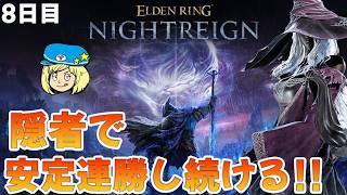 【エルデンリングナイトレイン】8日目 隠者で安定連勝し続けろ！ #286 【ELDEN RING NIGHTREIGN】