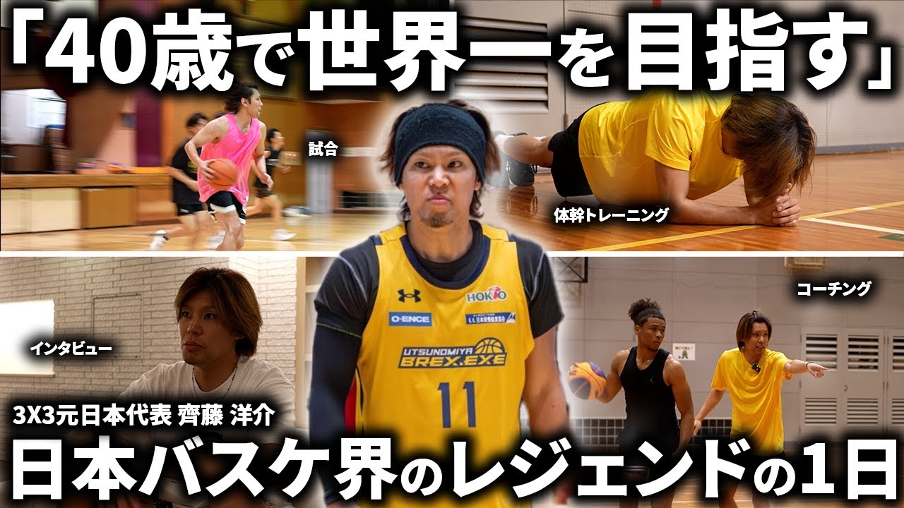 【1日密着】3X3界のレジェンド 元日本代表 齊藤洋介の1日に密着してみたらハードすぎた...