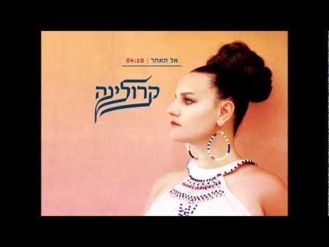 קרולינה  - אל תאחר // Karolina - Don't Be Late