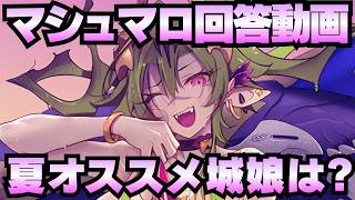 【マシュマロ回答】夏城娘で千狐珠は誰に使えばいい？（他複数）【御城プロジェクト:RE】