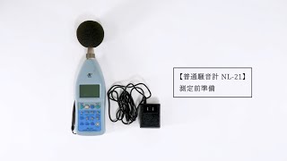 普通騒音計 NL-21 測定前準備