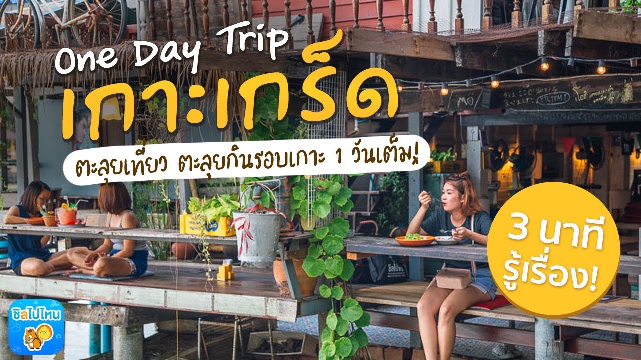 เกาะเกร็ด