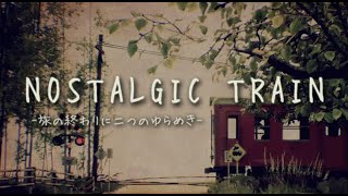 【実況】NOSTALGIC TRAIN ノスタルジックトレイン #6【ネタバレあり】