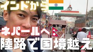 インド・ネパール陸路で国境を越え「ルンビニ」を目指す!