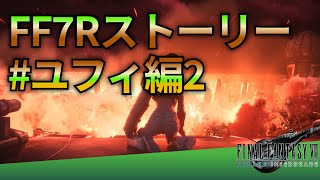 【FF7Rストーリーユフィ編2】フルHD画質で観るゲーム実況