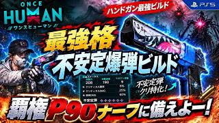 【OnceHuman】覇権P90ナーフを見据えたハンドガン最強不安定爆弾ビルドで攻略！