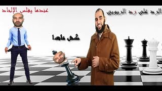 صورة الرد على رد الربوبي: عندما يفلس الإلحاد....... كش مات!!!