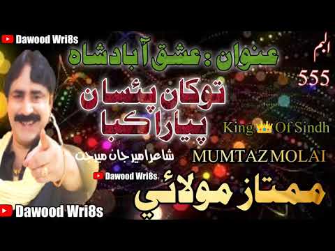 Tokhan Paisa Na Piyara Kaba II Mumtaz Molai II New Album - 555 - 2021 II DawoodWri8s