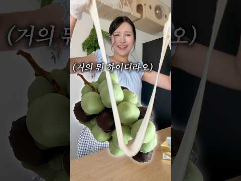 역동적으로 한알씩 빚어 만든 ‘실제 포도크기의 찹쌀떡’