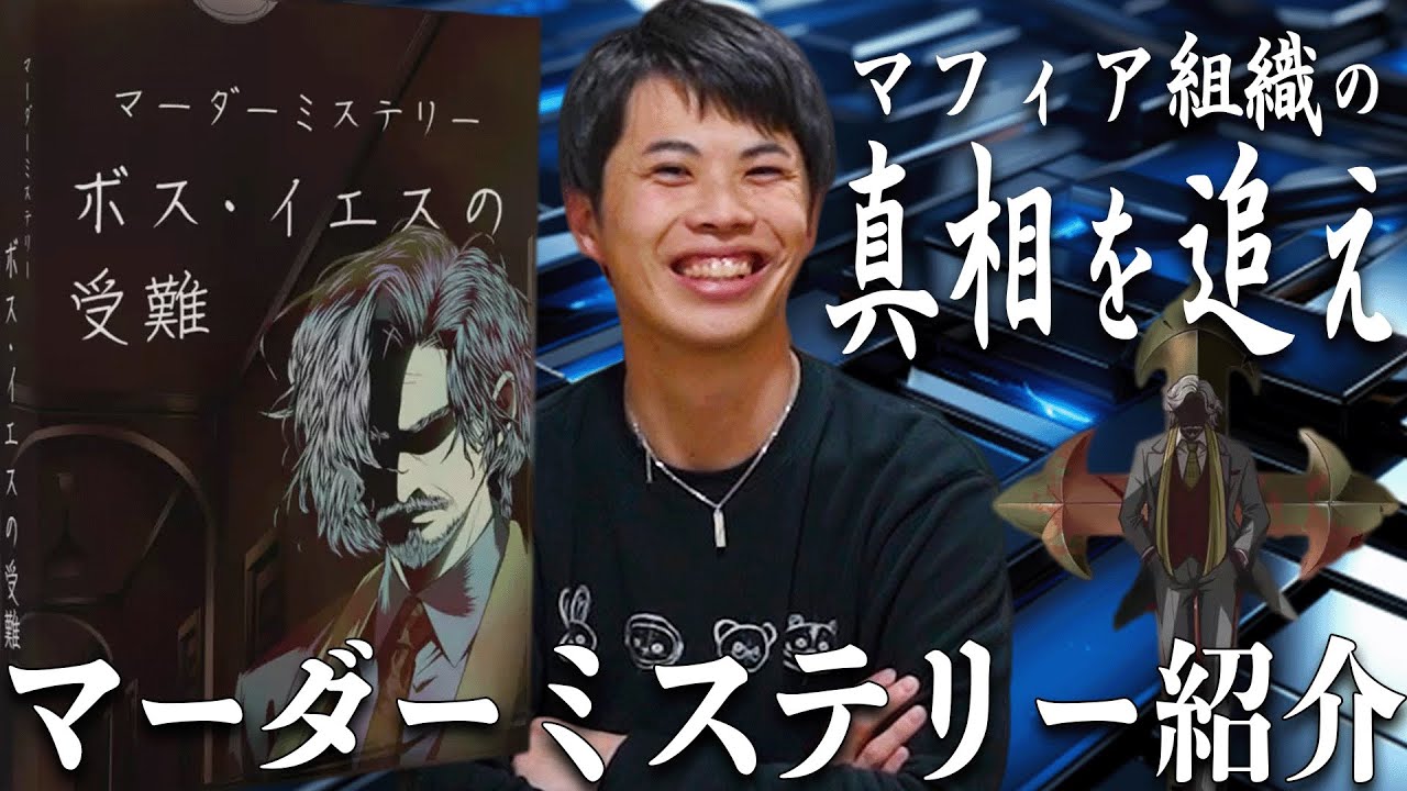 クラウドファンディングプロジェクト:ボス・イエスの受難:マーダーミステリーで非日常を体験しませんか?