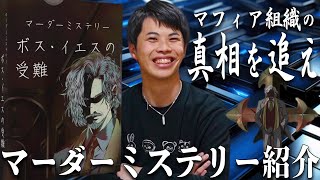 クラウドファンディングプロジェクト:ボス・イエスの受難:マーダーミステリーで非日常を体験しませんか?