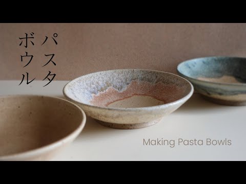 Making pasta bowls from start to finish [陶芸] パスタボウルを作る