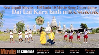 Dailai Kura Laidine _  New Nepali Movie 100 kada 1