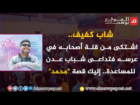 ابشر كلنا اصحابك.. قصة مساندة شباب عدن لكفيف في زفافه.. شاهد