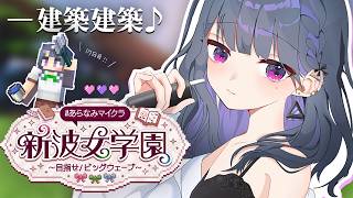 【 #あらなみマイクラ 】登校１７日目‼️地下庭園･･作りますか⛏🌳【小清水 透 / にじさんじ】