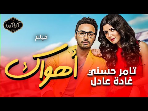 فيلم | أهواك | تامر حسني وغادة عادل | HD Quality | مشاهدة ممتعة