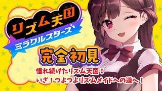 【#リズム天国ミラクルスターズ  】あこがれ続けたリズム天国！初見でやるね！ #vtuber