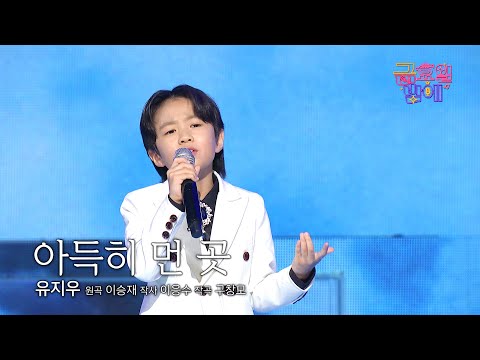 [클린버전] 느낌 알고 감성 아는 인생 2회차 명창 아기 지우!❤️ 유지우 - 아득히 먼 곳 ❤️ 트롯 올스타전 금요일밤에 TV CHOSUN 250905 방송