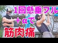 【筋トレ】フルレンジ懸垂1回+αで筋肉痛を呼ぶ!