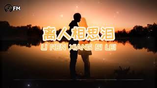 Download lagu 离人相思泪 ❴ Li Ren Xiang Si Lei ❵ Lyric Pinyin #femusic#subscribe#youtuber#youtube#song#lyrics mp3 Download lagu 离人相思泪 ❴ Li Ren Xiang Si Lei ❵ Lyric Pinyin #femusic#subscribe#youtuber#youtube#song#lyrics mp3