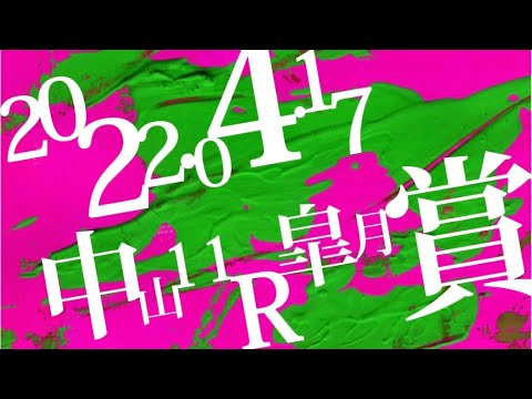 2022.04.17   中山11R  皐月賞
