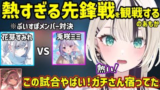 ぶいすぽメンバーの熱すぎる先鋒戦を観戦するのあもか【胡桃のあ/甘結もか/ぶいすぽ/ぶいすぽ切り抜き】